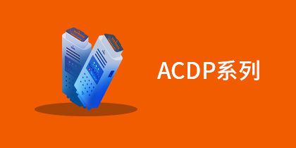 ACDP 系列