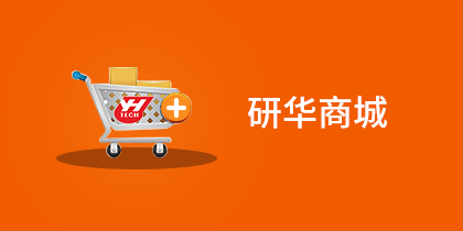 研华商城